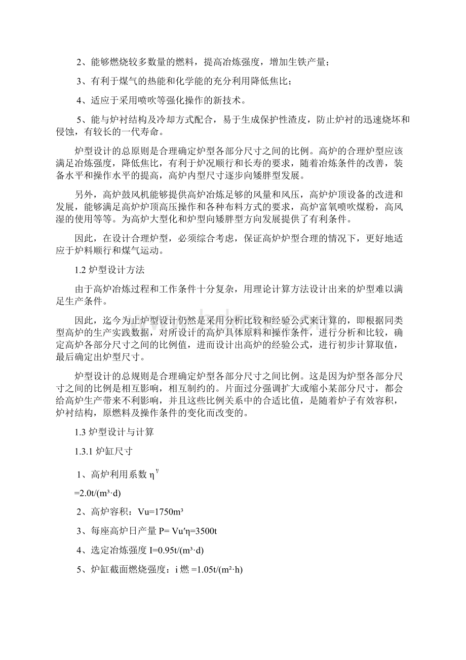 冯昊设计高炉1750立方米文档格式.docx_第3页