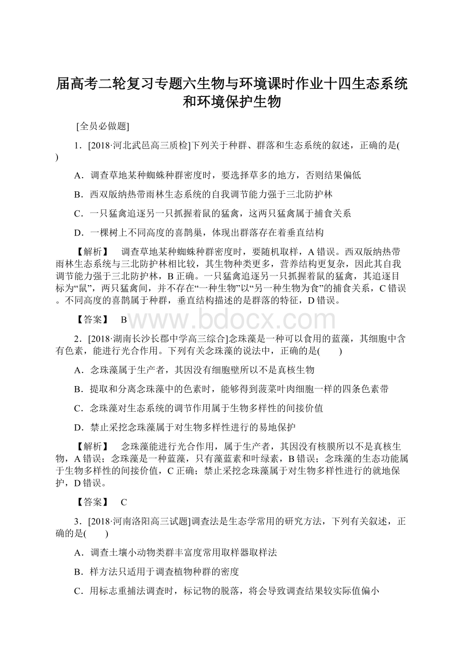 届高考二轮复习专题六生物与环境课时作业十四生态系统和环境保护生物.docx