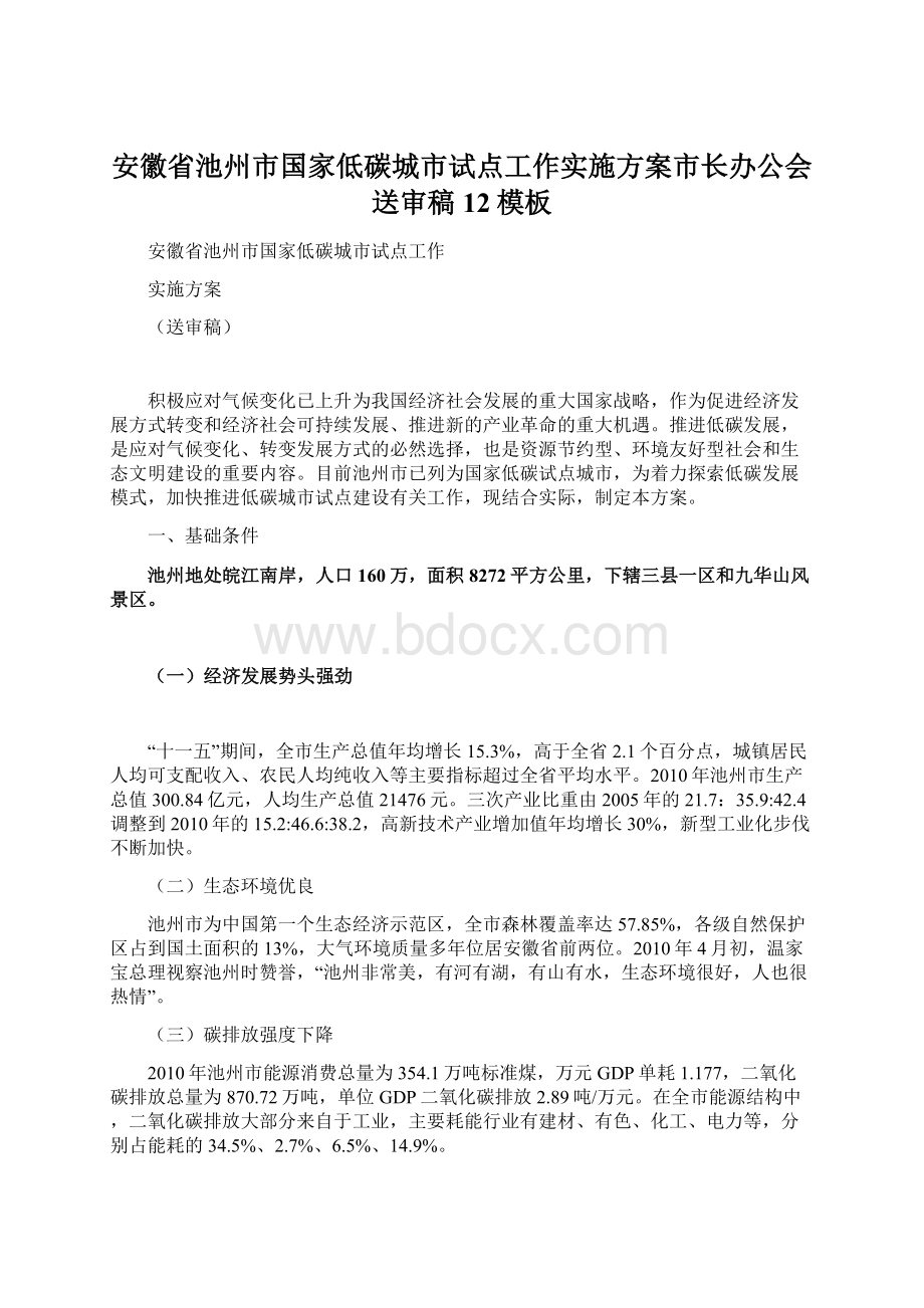 安徽省池州市国家低碳城市试点工作实施方案市长办公会送审稿12模板.docx