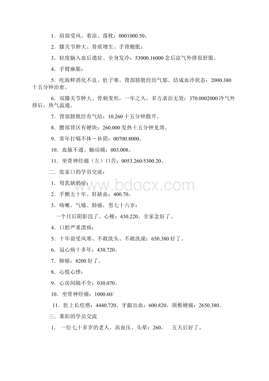 简单的象数疗法念数字治大病.docx_第3页