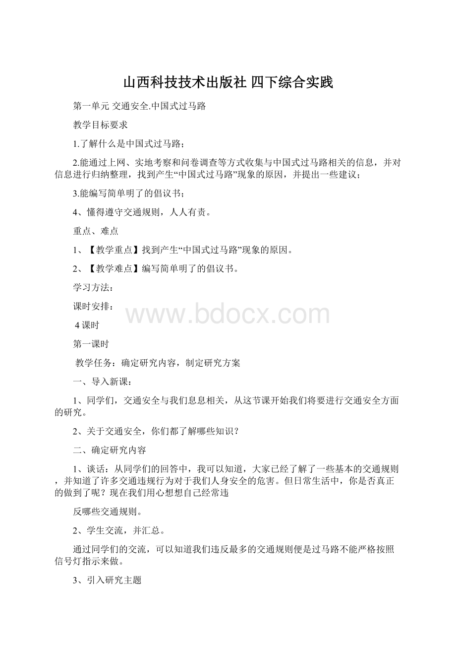 山西科技技术出版社四下综合实践.docx