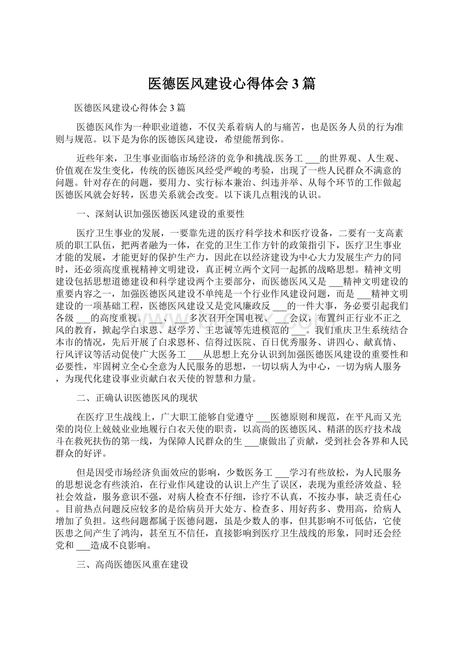 医德医风建设心得体会3篇.docx_第1页