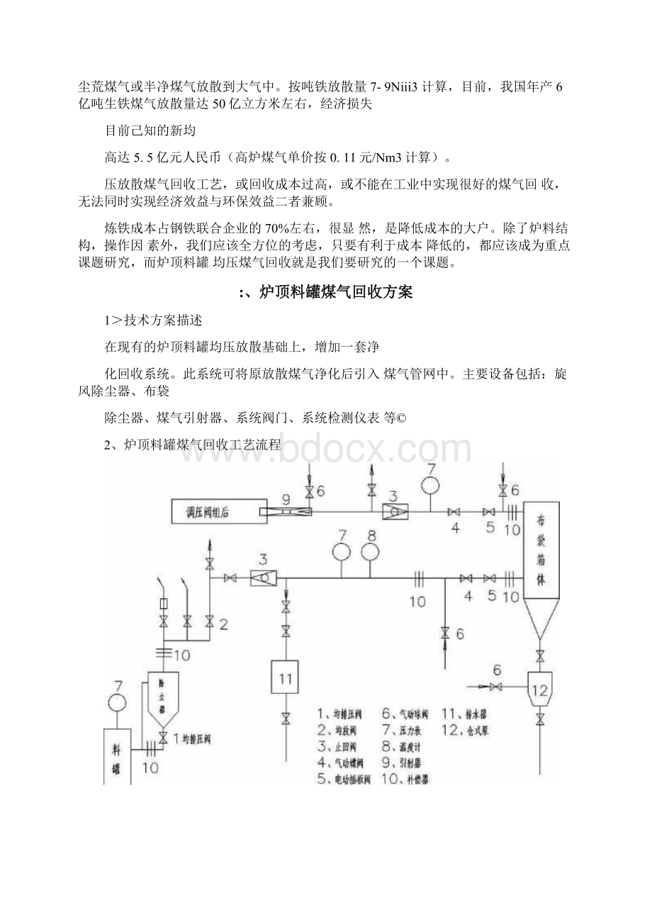 炉顶料罐均压煤气回收方案Word文件下载.docx_第2页