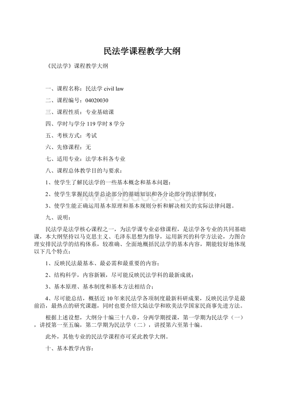 民法学课程教学大纲Word文件下载.docx