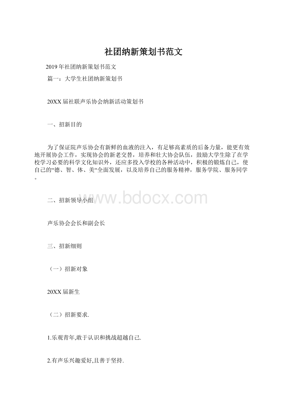 社团纳新策划书范文Word文件下载.docx_第1页