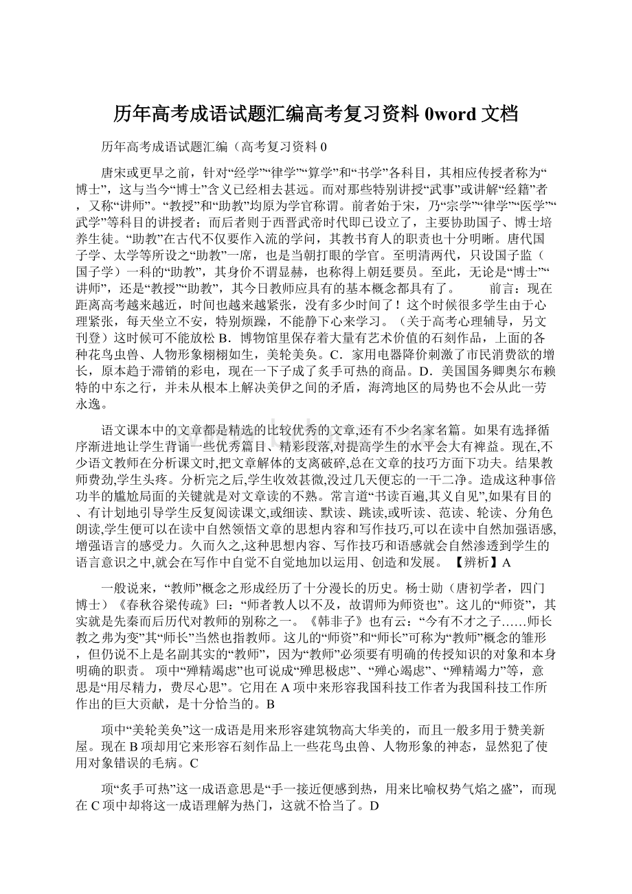 历年高考成语试题汇编高考复习资料0word文档.docx