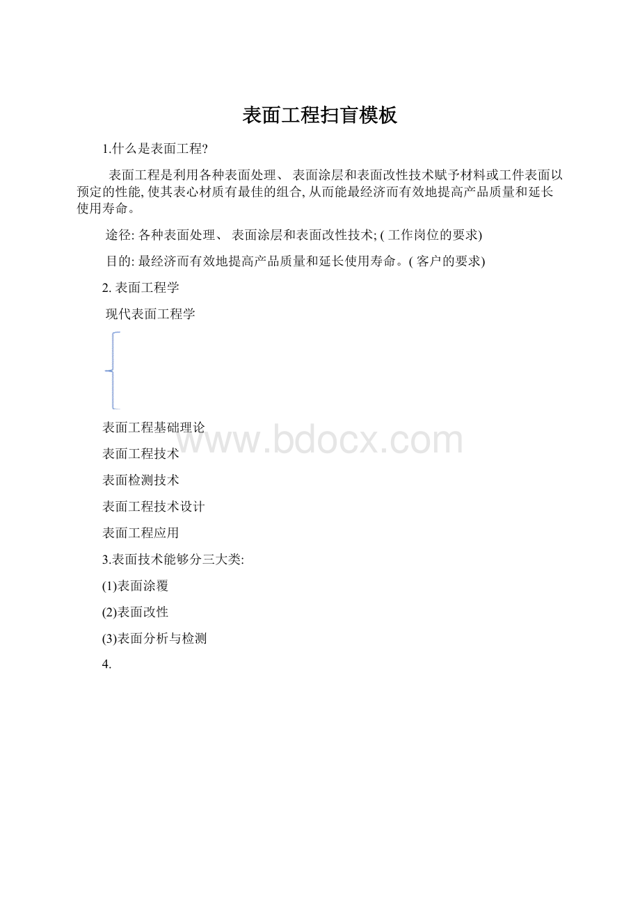 表面工程扫盲模板Word文件下载.docx