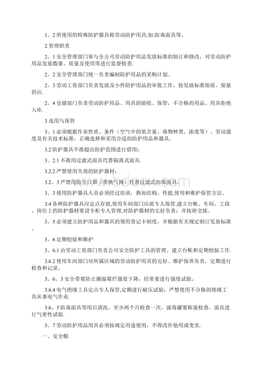 施工管理安全物资供应单位及施工人员个人安全防护用品管理制度Word格式文档下载.docx_第2页