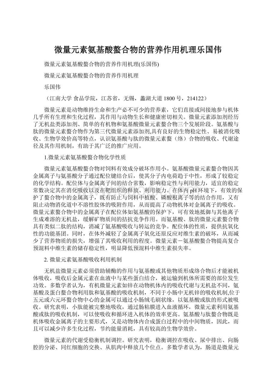 微量元素氨基酸螯合物的营养作用机理乐国伟.docx_第1页