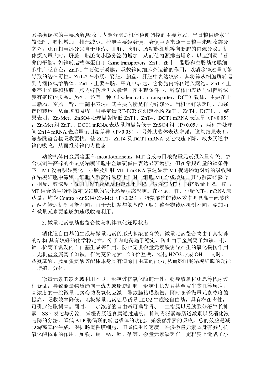 微量元素氨基酸螯合物的营养作用机理乐国伟.docx_第2页