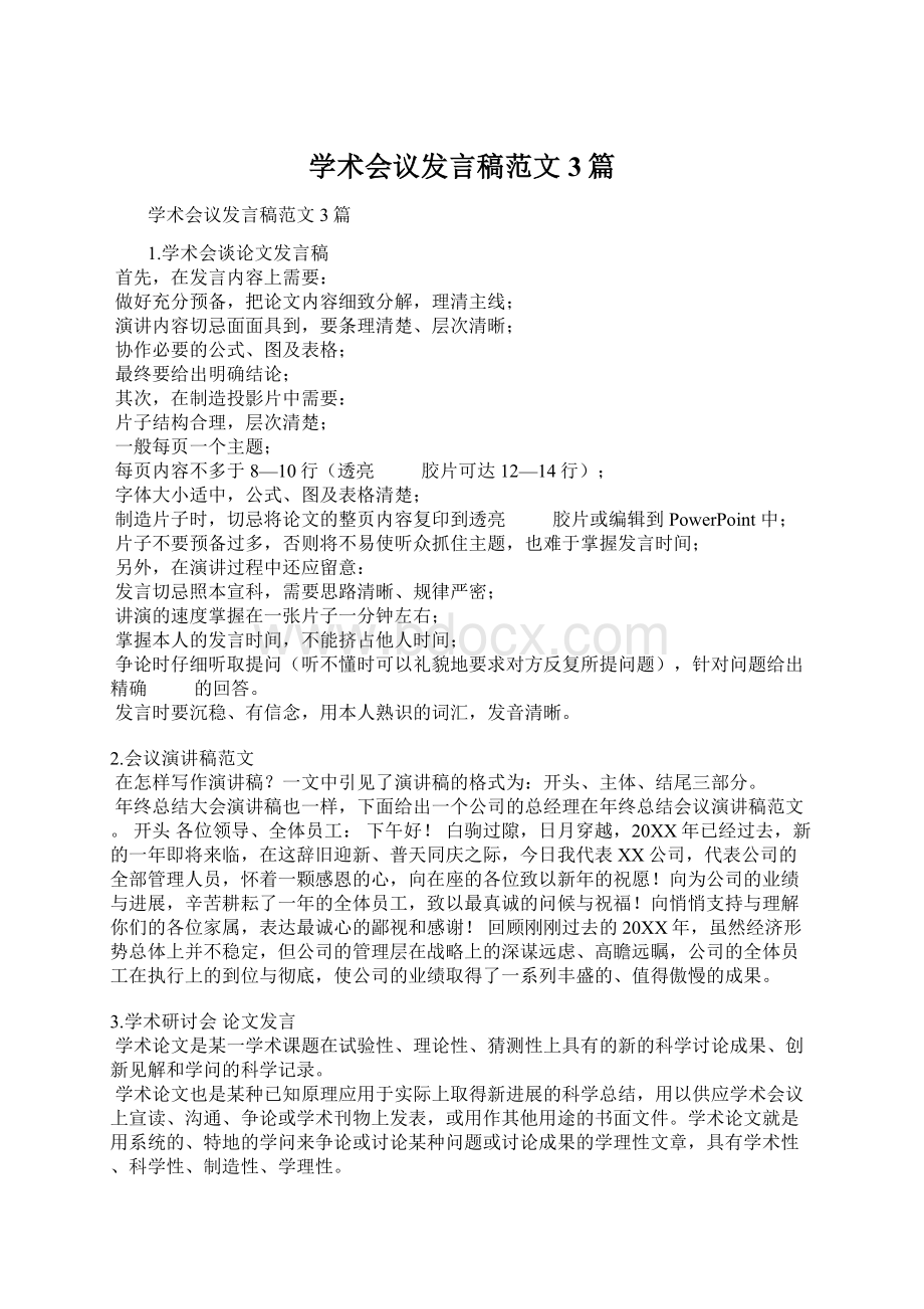 学术会议发言稿范文3篇Word格式文档下载.docx