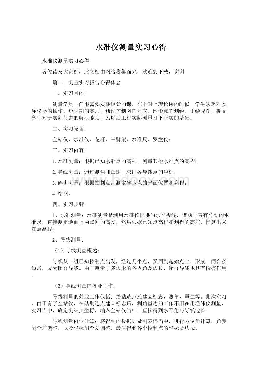 水准仪测量实习心得Word下载.docx