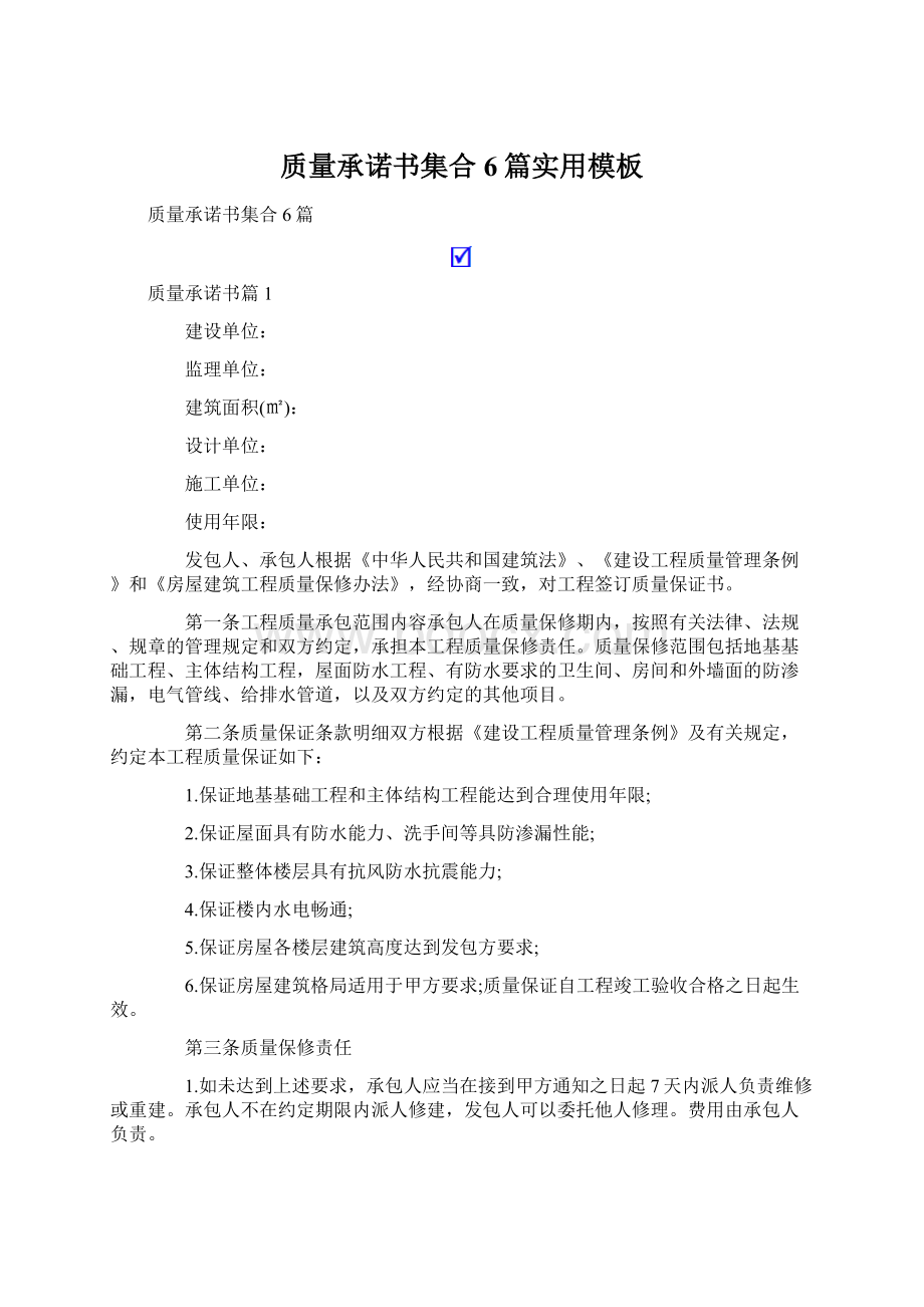 质量承诺书集合6篇实用模板Word文件下载.docx