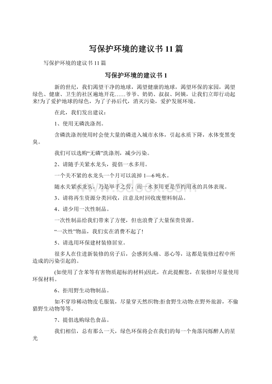 写保护环境的建议书11篇.docx