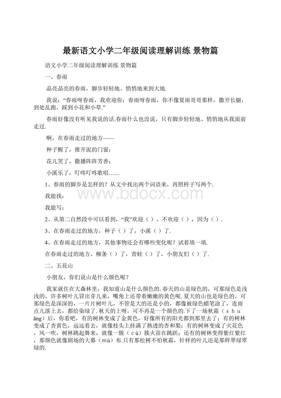 最新语文小学二年级阅读理解训练景物篇.docx