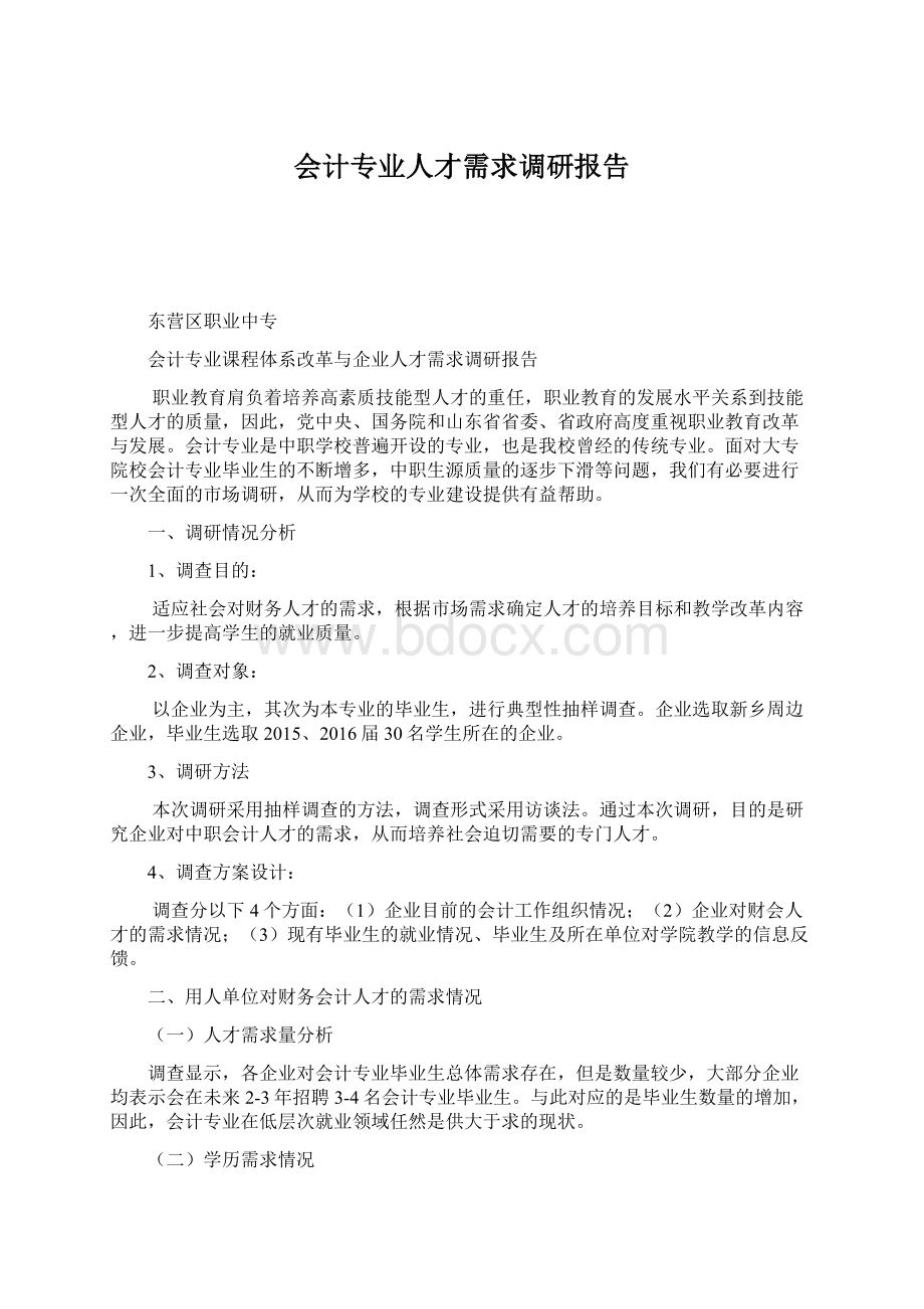 会计专业人才需求调研报告.docx_第1页