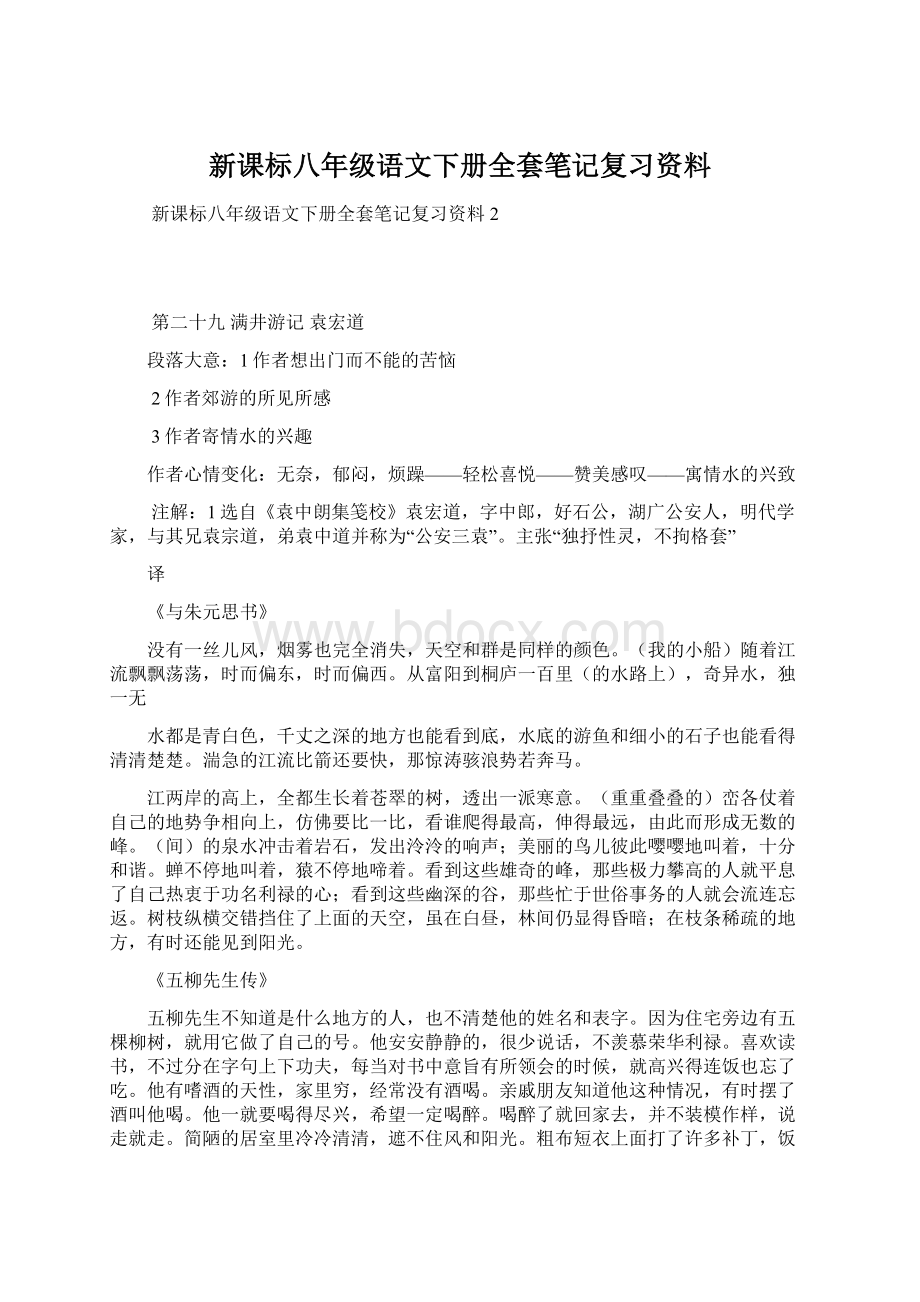 新课标八年级语文下册全套笔记复习资料Word文件下载.docx_第1页