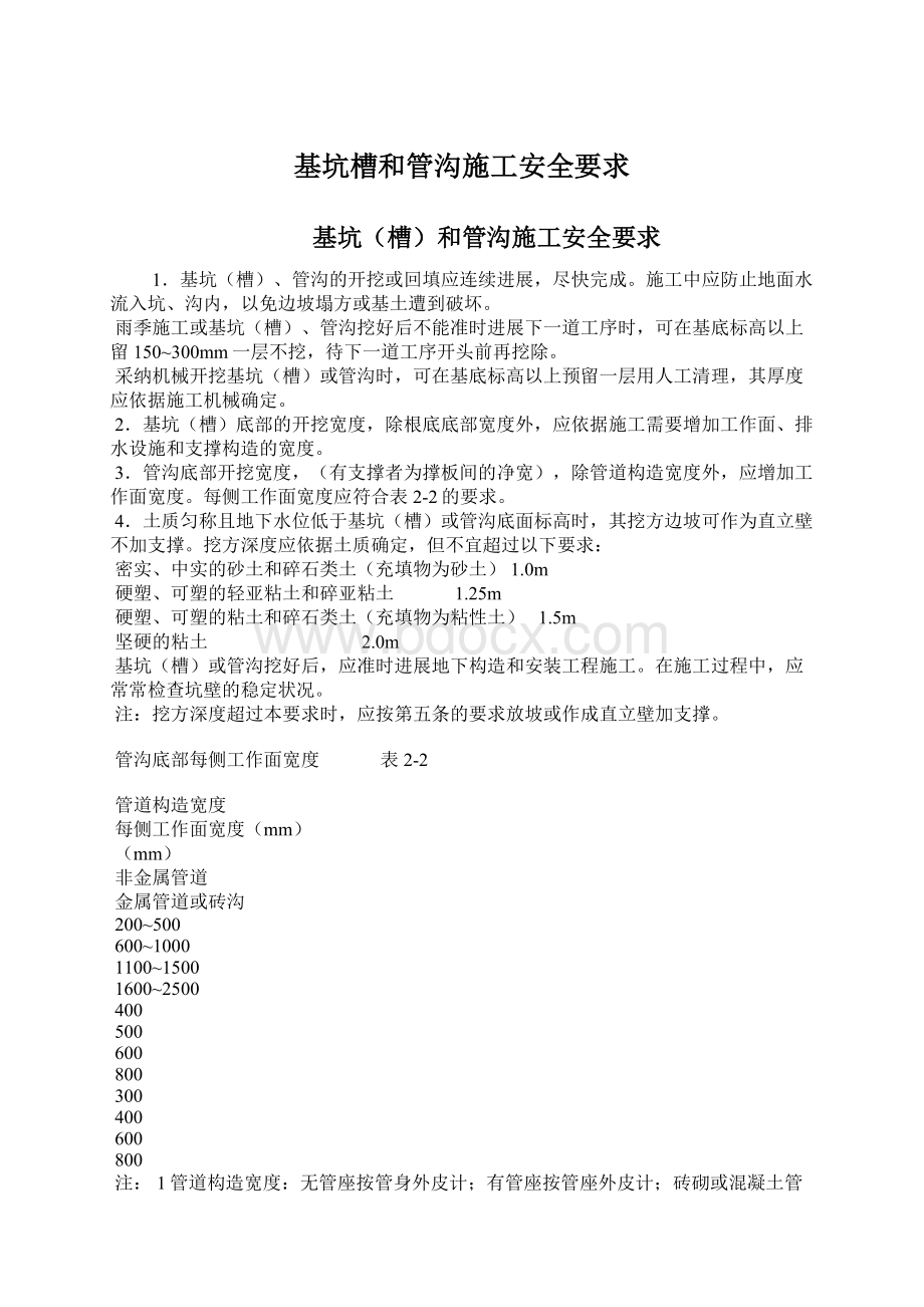 基坑槽和管沟施工安全要求Word格式文档下载.docx_第1页