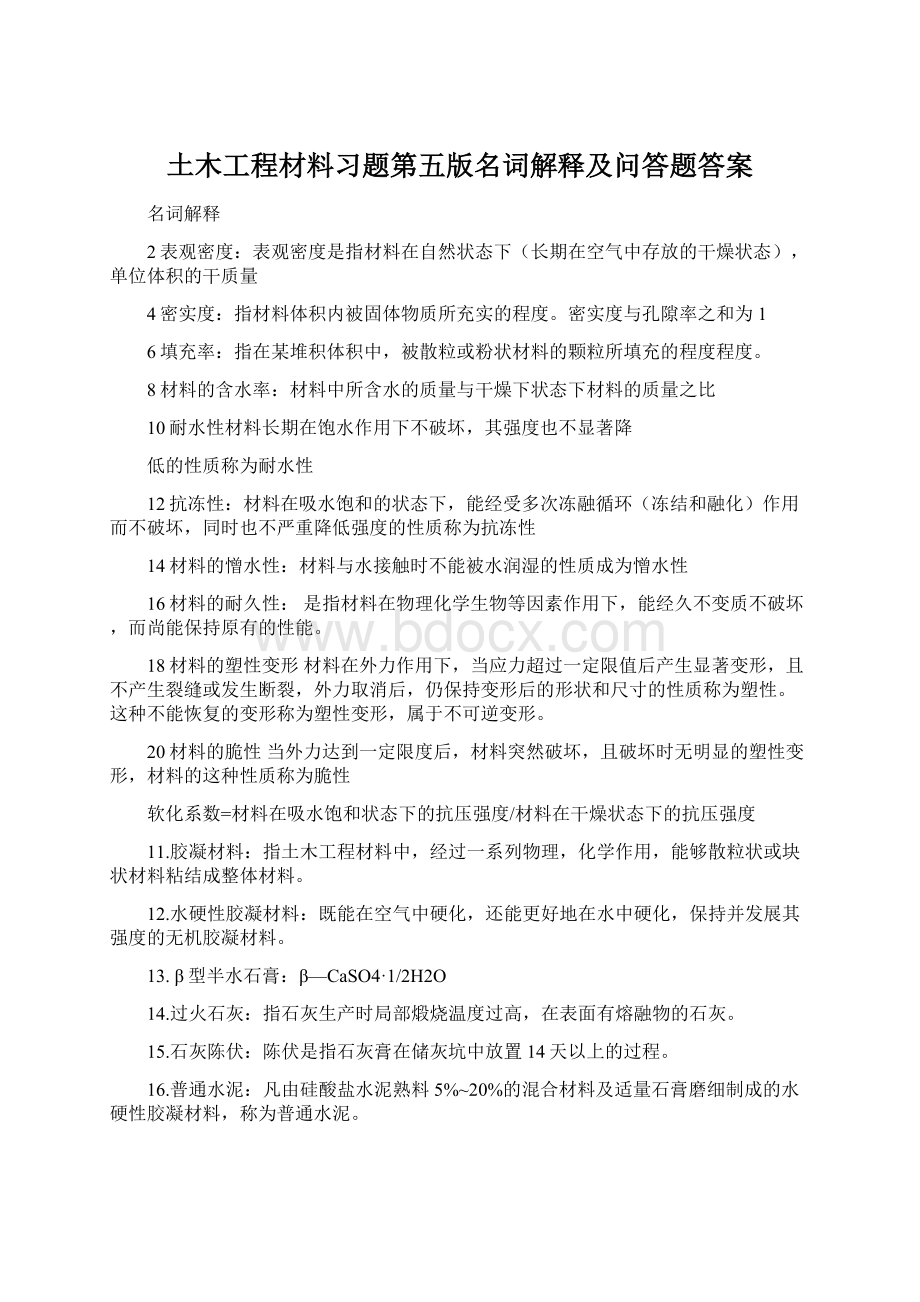 土木工程材料习题第五版名词解释及问答题答案Word文档下载推荐.docx