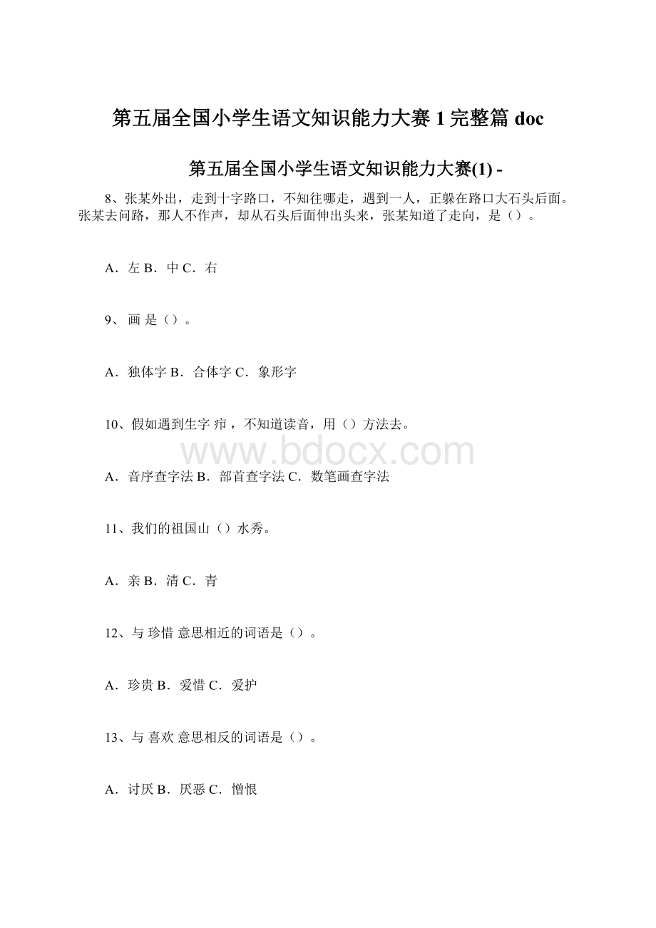 第五届全国小学生语文知识能力大赛1完整篇doc.docx_第1页