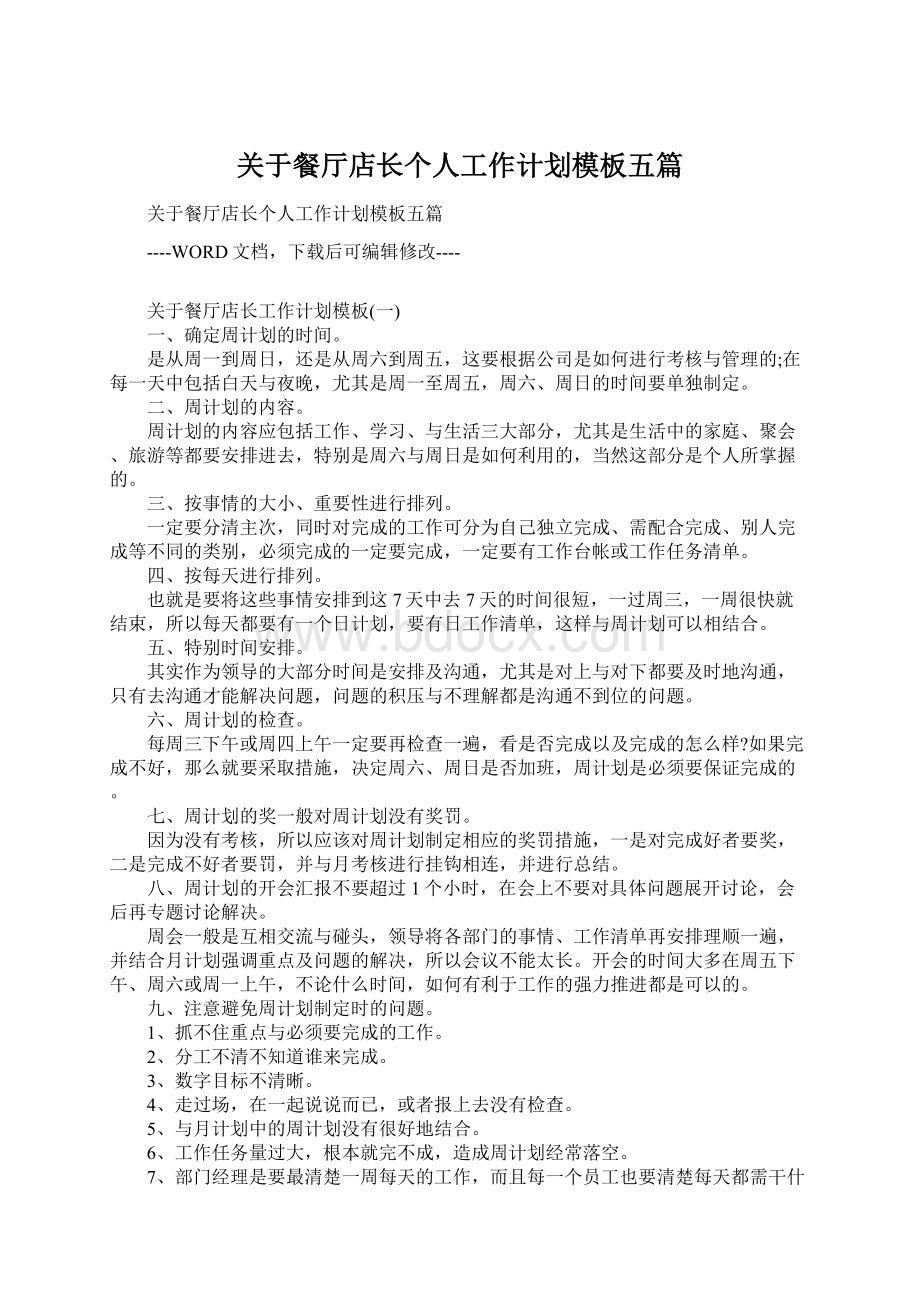 关于餐厅店长个人工作计划模板五篇.docx