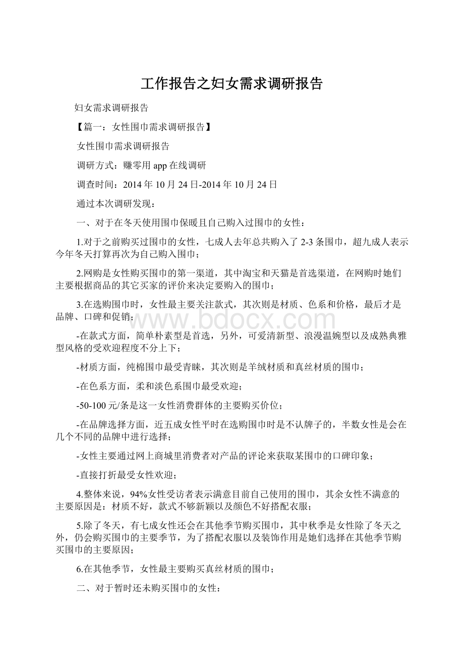 工作报告之妇女需求调研报告.docx_第1页