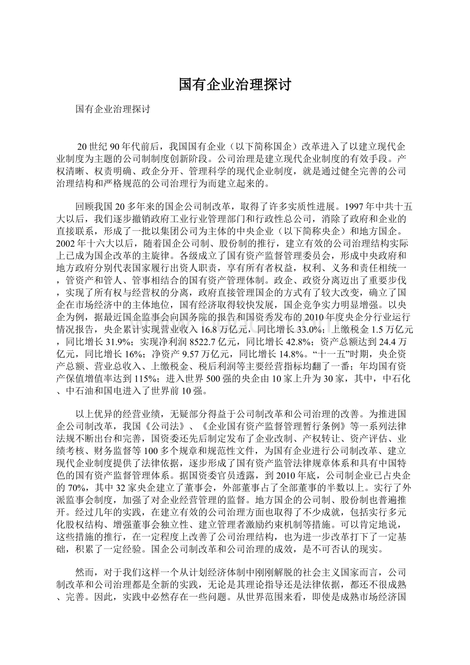 国有企业治理探讨Word格式文档下载.docx_第1页