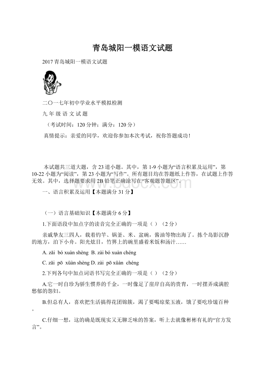 青岛城阳一模语文试题Word格式.docx_第1页