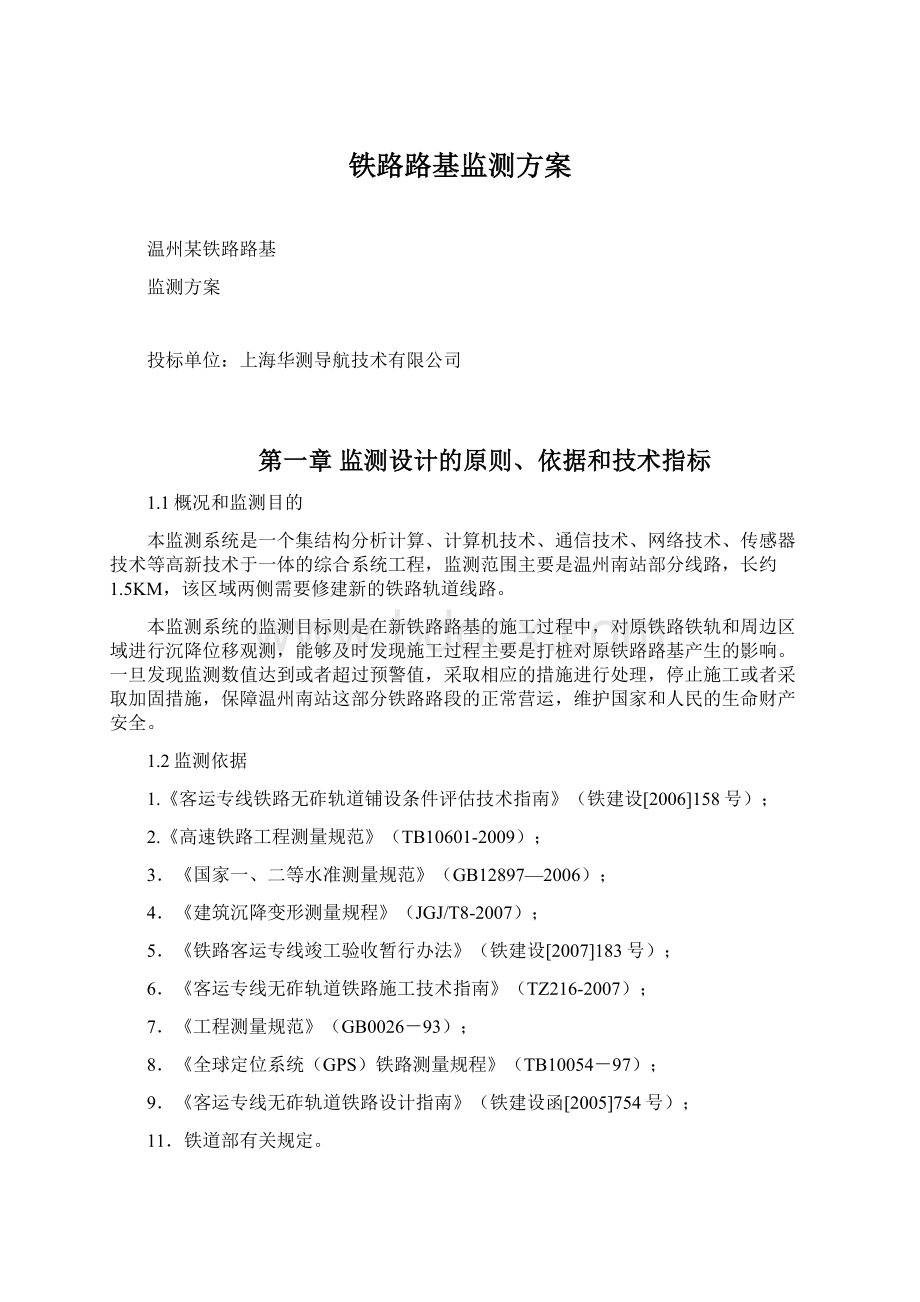 铁路路基监测方案Word文件下载.docx_第1页