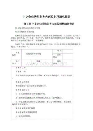 中小企业采购业务内部控制精细化设计Word格式文档下载.docx