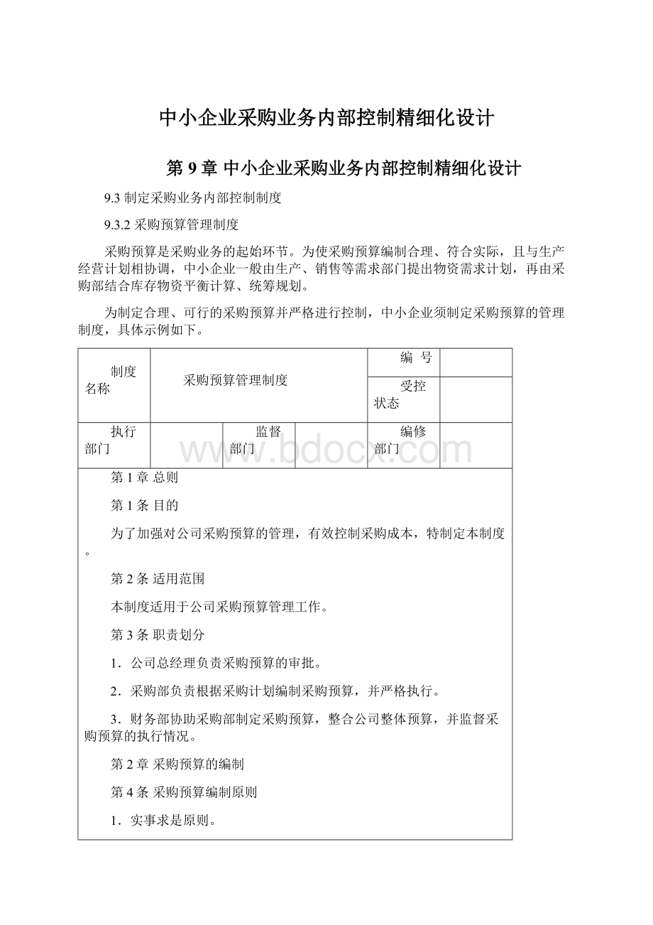 中小企业采购业务内部控制精细化设计.docx