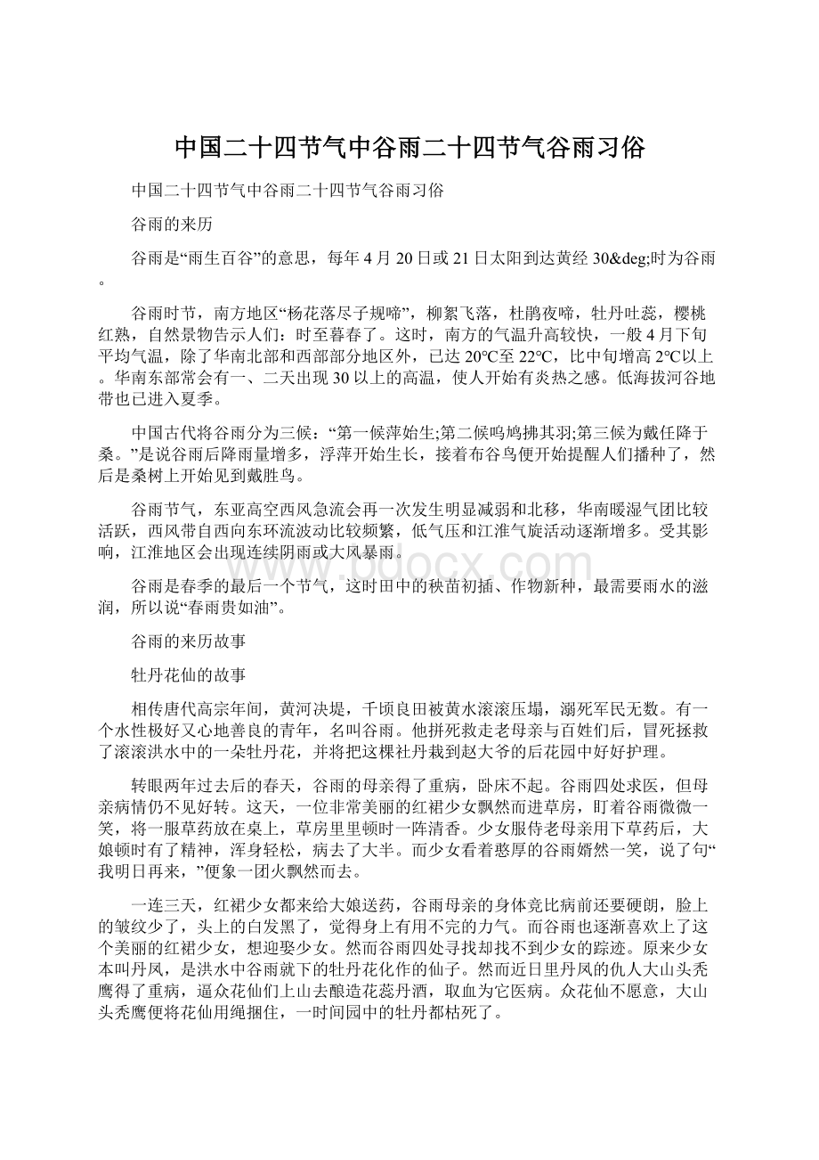 中国二十四节气中谷雨二十四节气谷雨习俗.docx_第1页