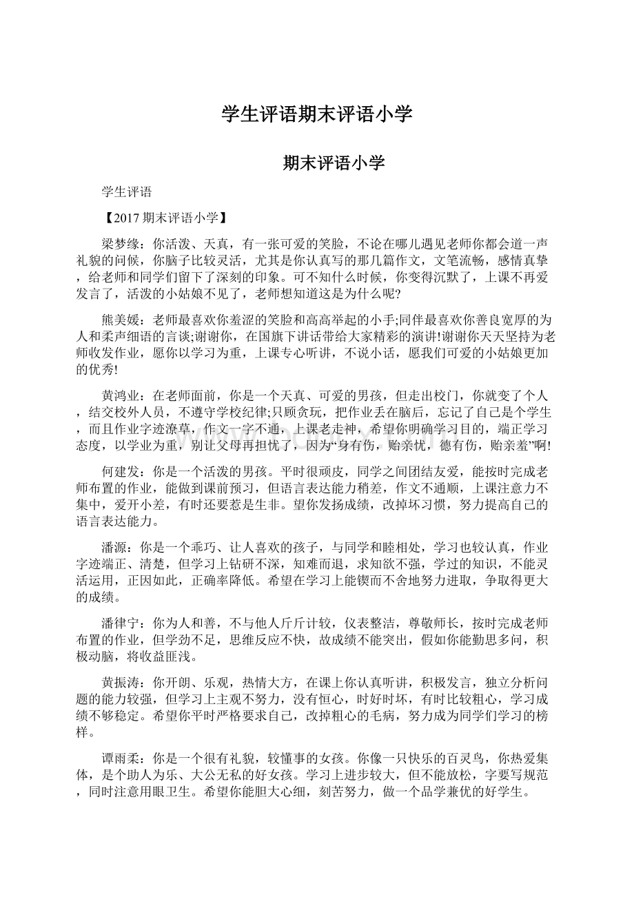 学生评语期末评语小学Word文档下载推荐.docx_第1页