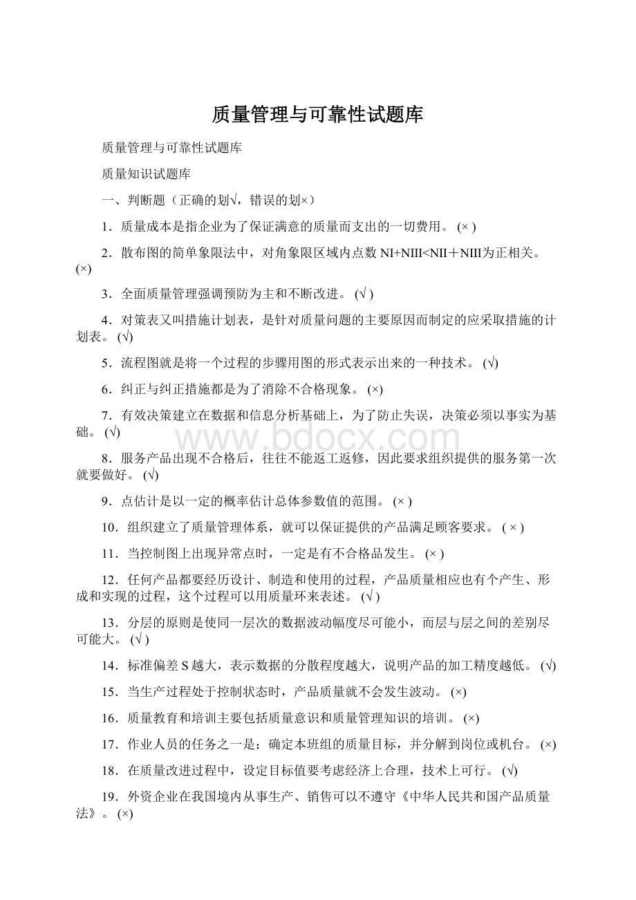 质量管理与可靠性试题库.docx