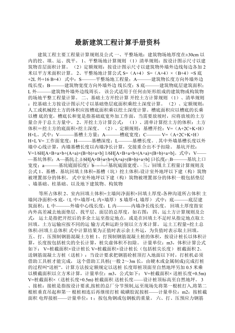 最新建筑工程计算手册资料.docx