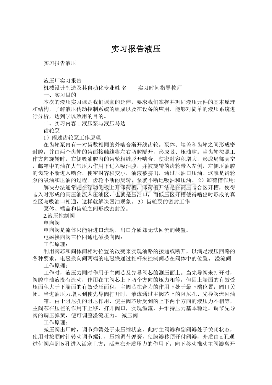 实习报告液压Word文件下载.docx