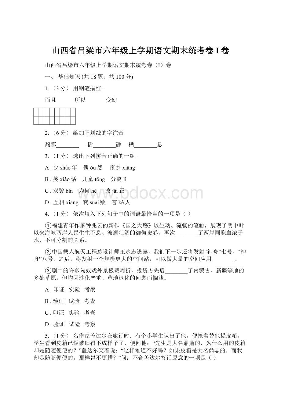 山西省吕梁市六年级上学期语文期末统考卷I卷文档格式.docx