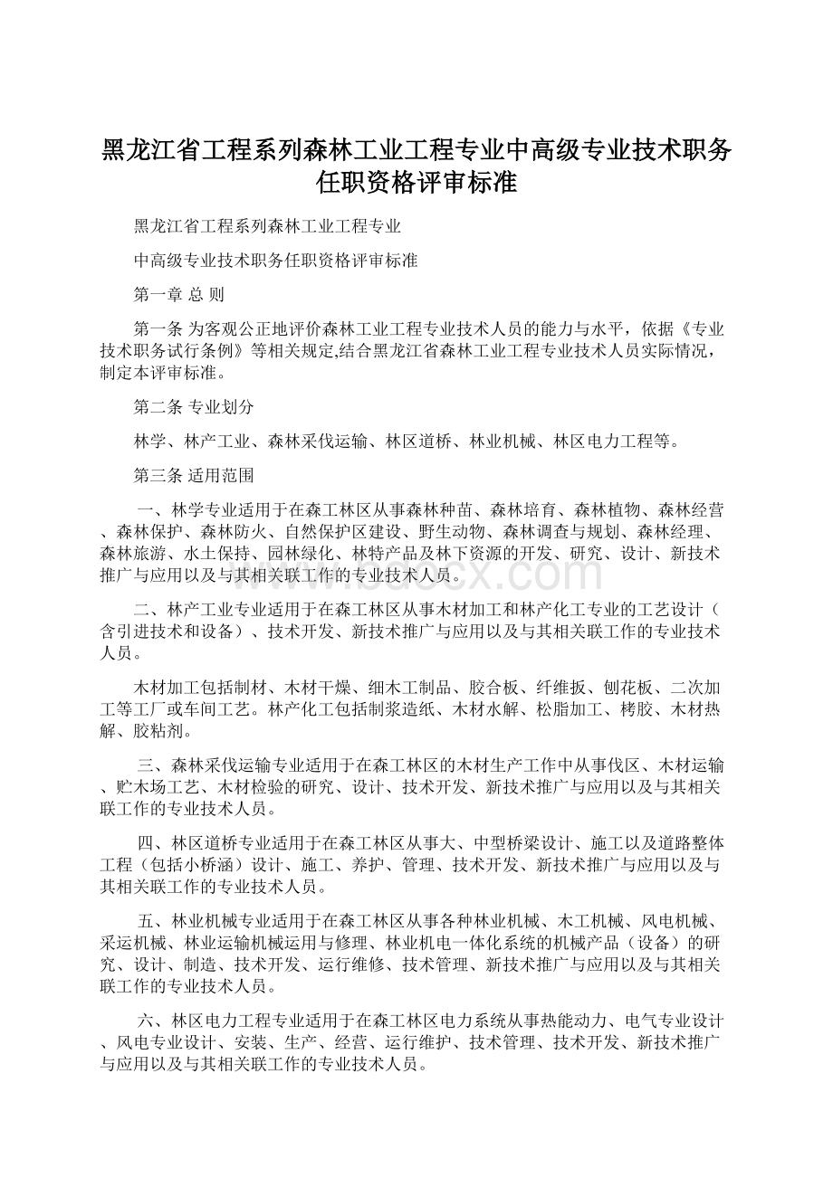 黑龙江省工程系列森林工业工程专业中高级专业技术职务任职资格评审标准Word文档下载推荐.docx