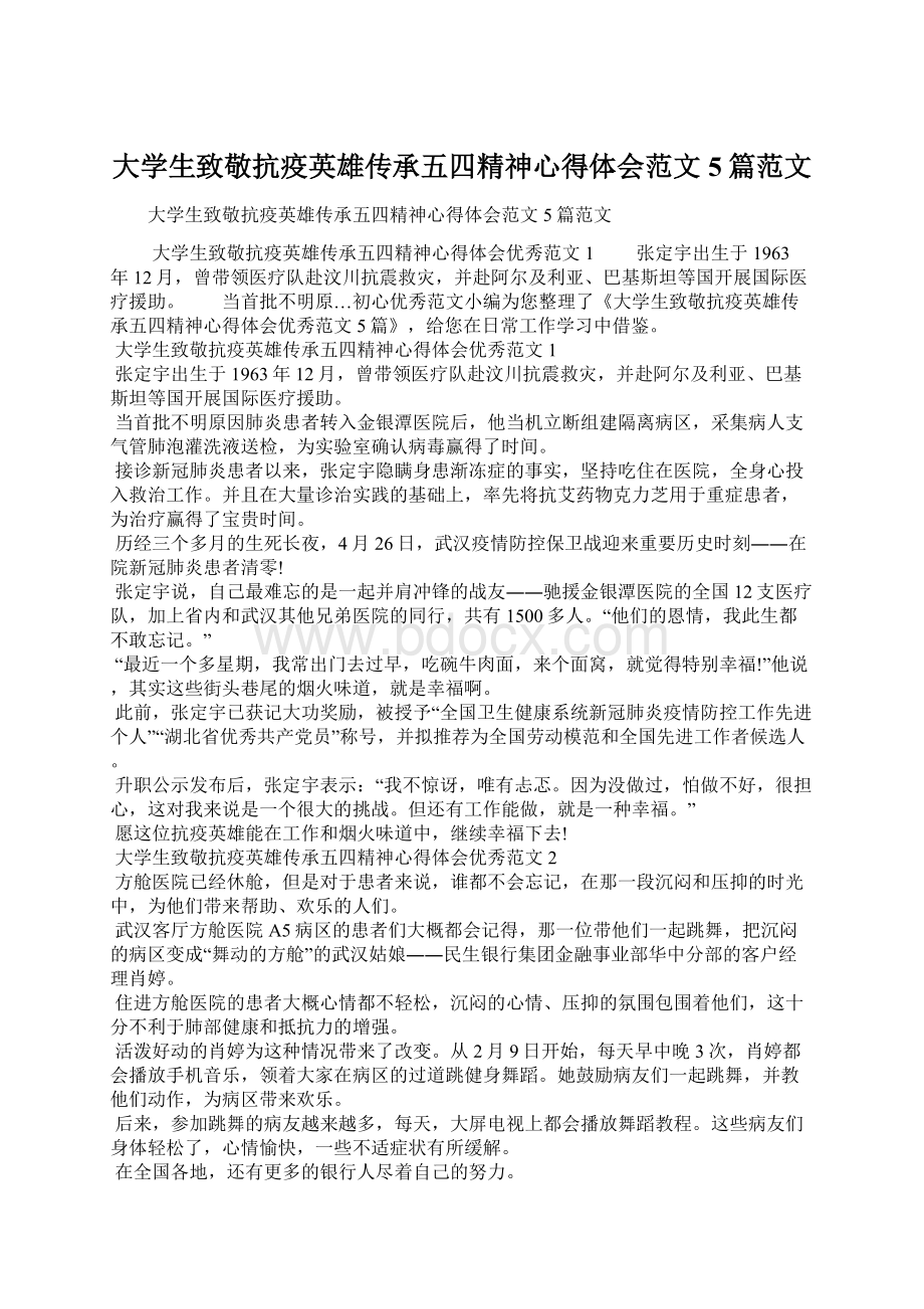 大学生致敬抗疫英雄传承五四精神心得体会范文5篇范文.docx