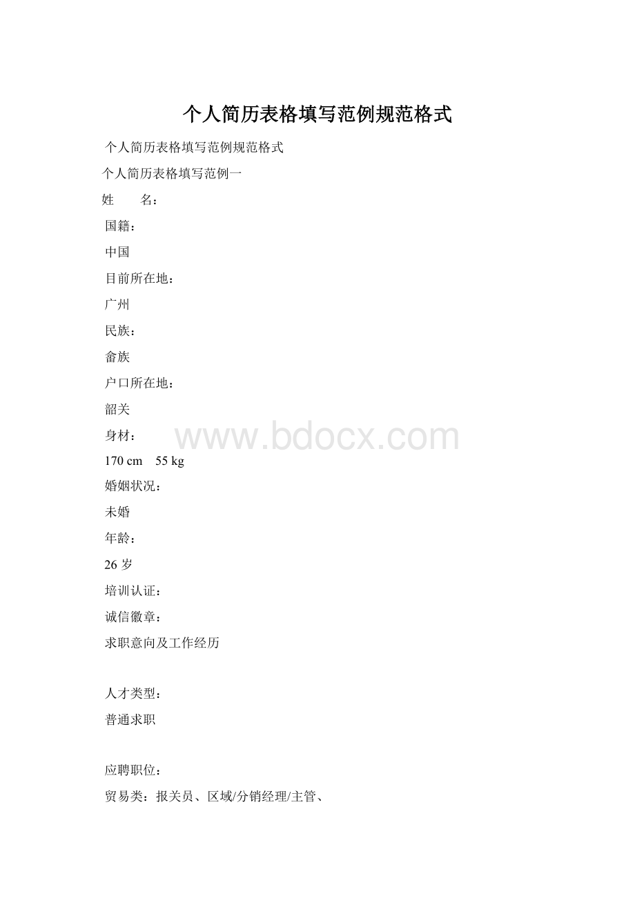 个人简历表格填写范例规范格式Word下载.docx