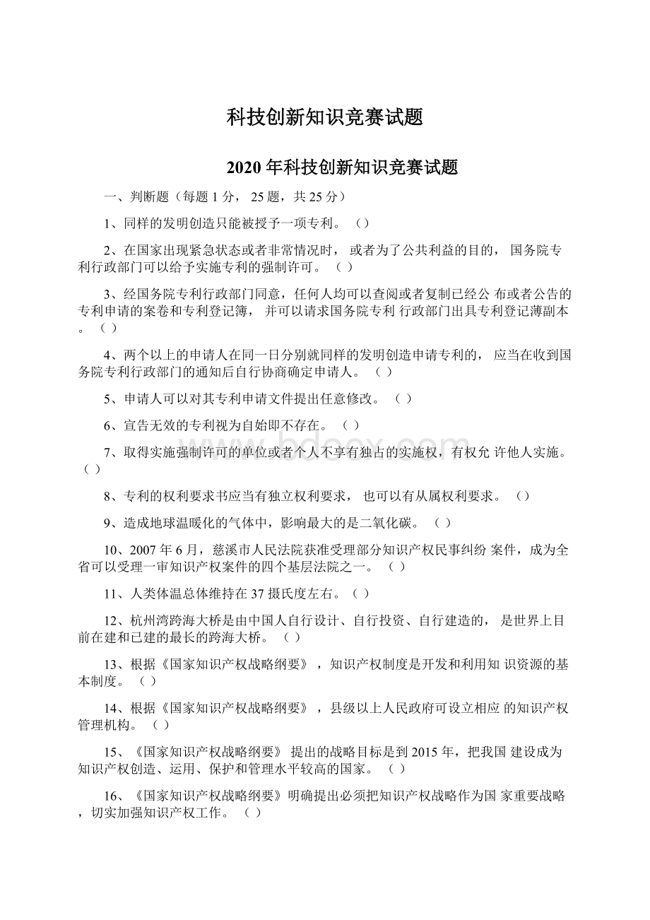 科技创新知识竞赛试题Word格式.docx