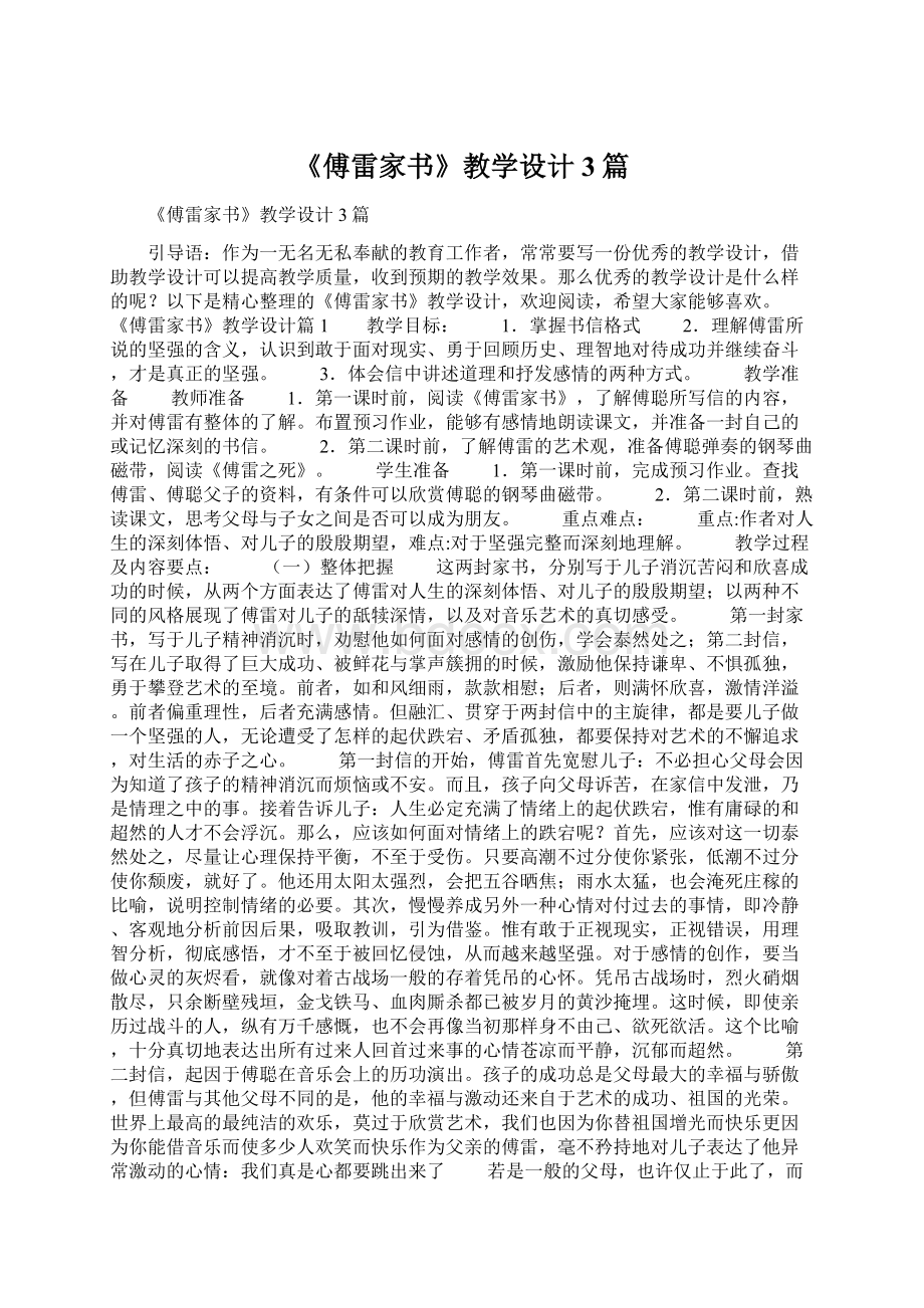 《傅雷家书》教学设计3篇.docx