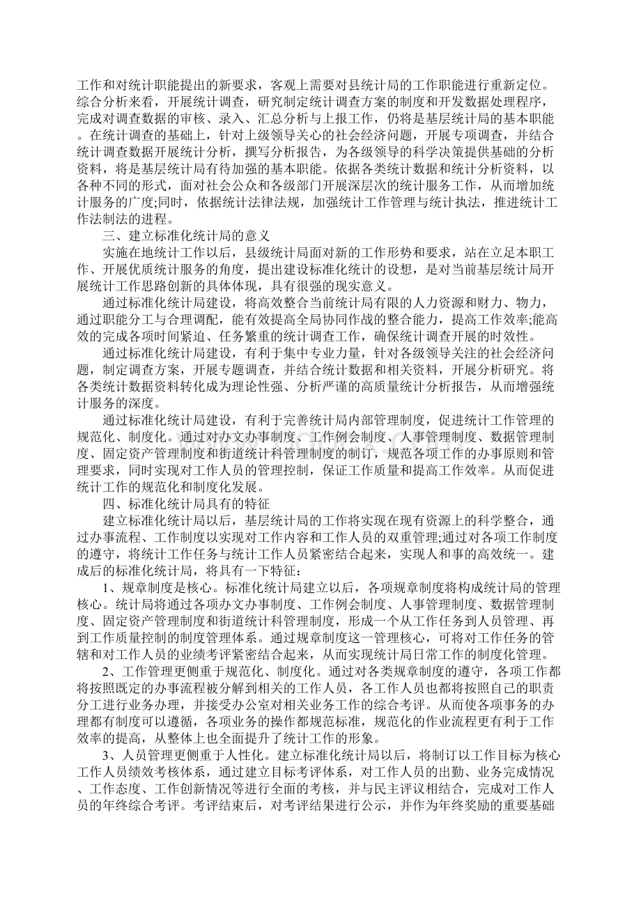 关于建立基层标准化统计局调研报告Word文档格式.docx_第3页