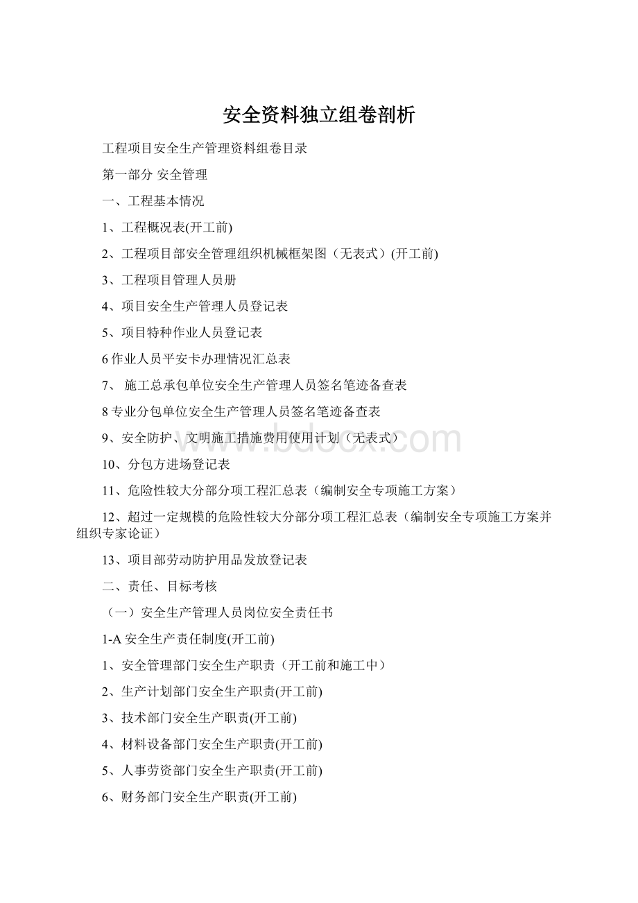安全资料独立组卷剖析Word文档下载推荐.docx_第1页