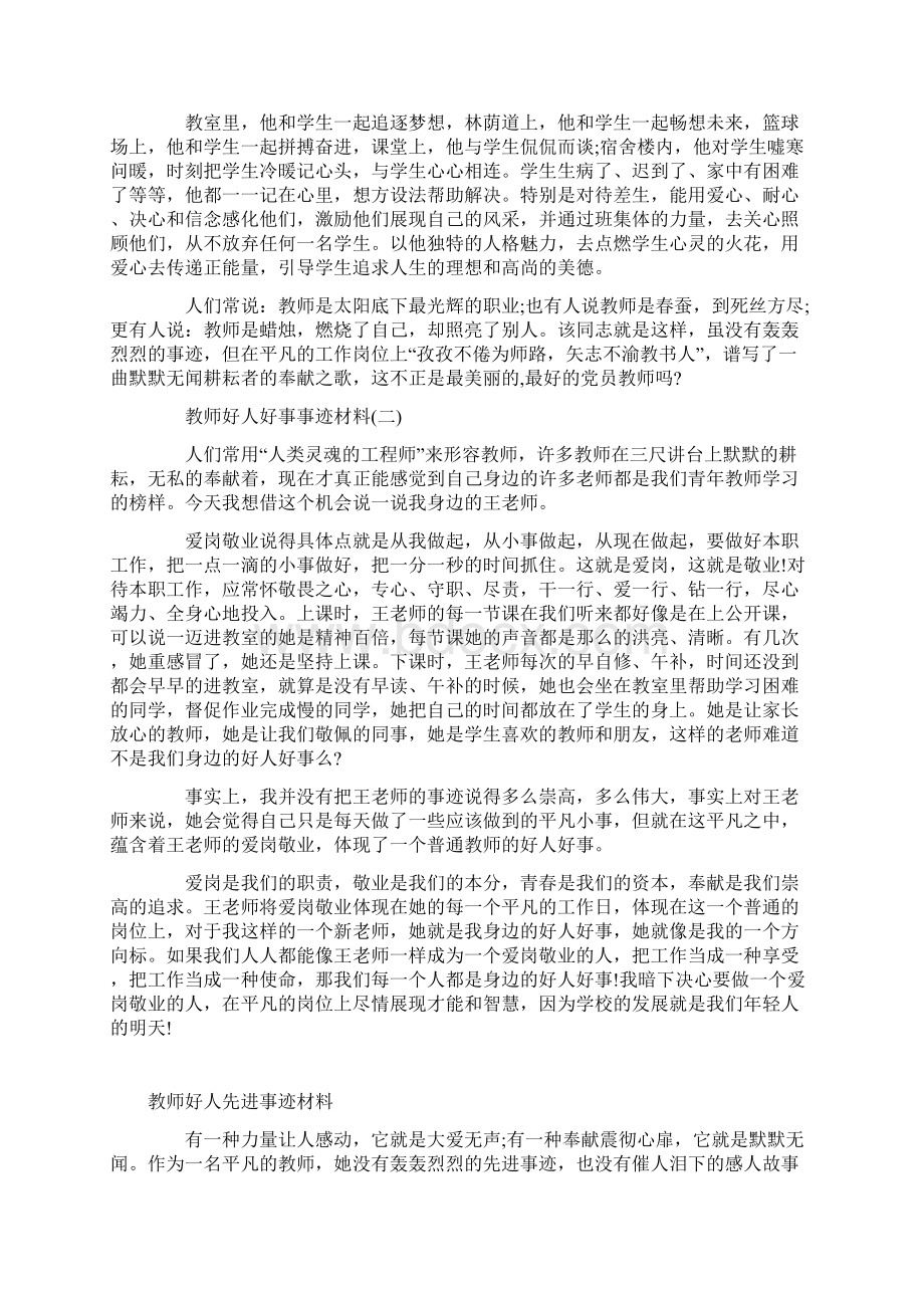 教师好人好事事迹材料Word下载.docx_第3页