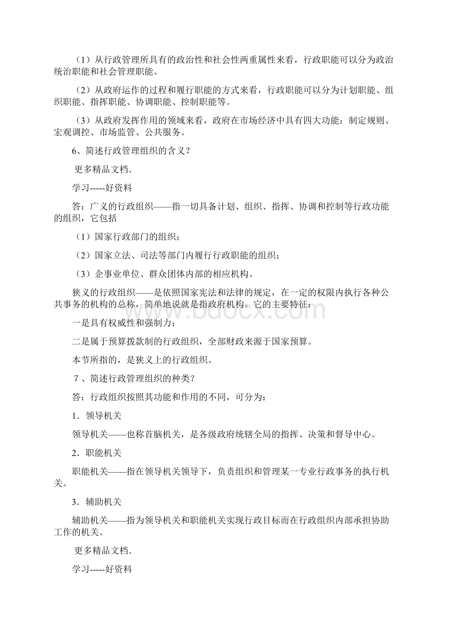 行政管理学基础知识与应用上课讲义.docx_第3页