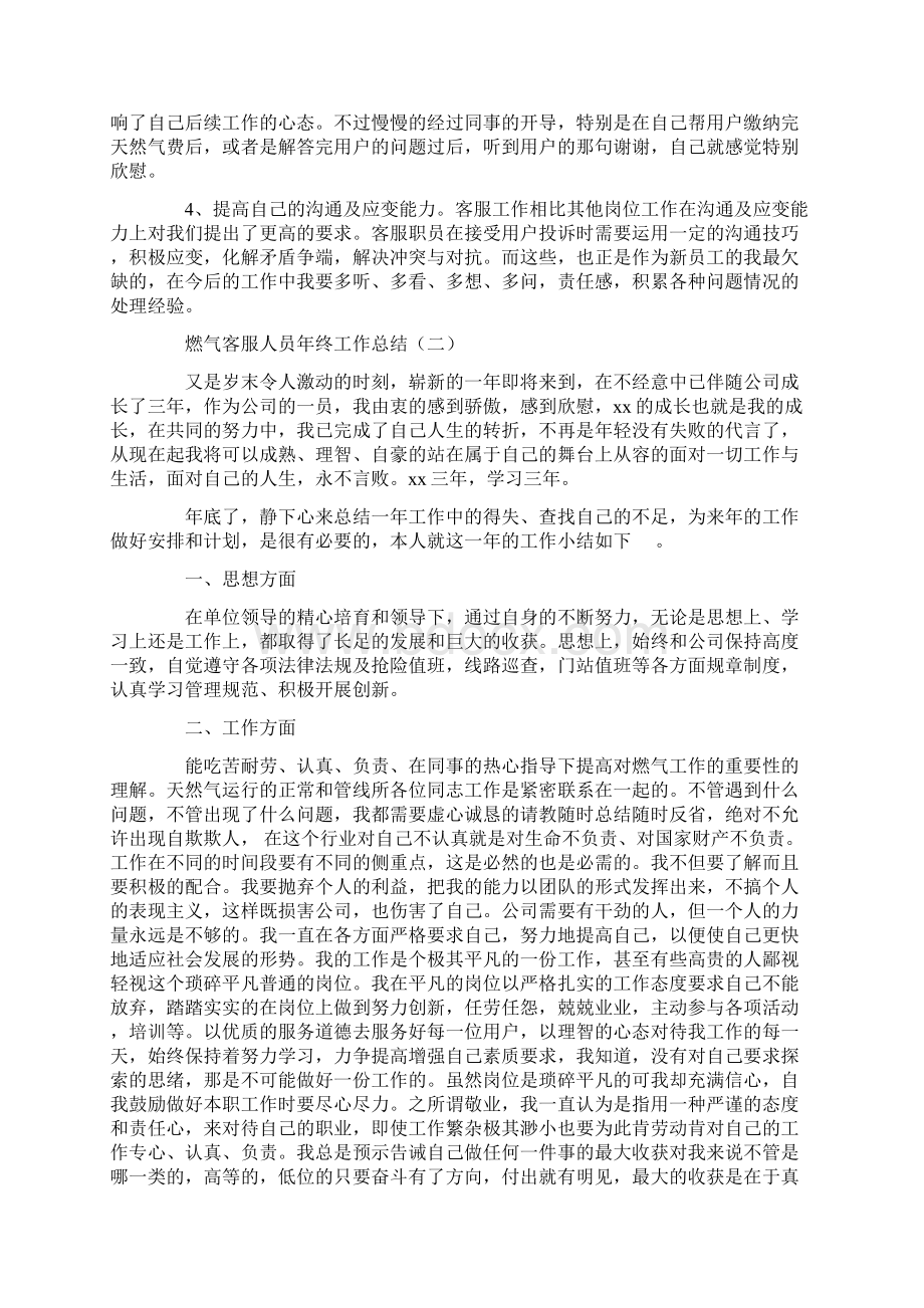 燃气客服人员年终工作总结Word格式文档下载.docx_第2页