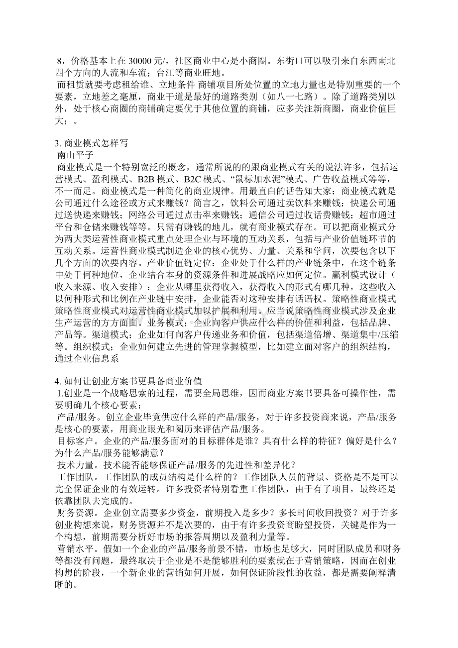 商业价值怎么写Word文件下载.docx_第3页