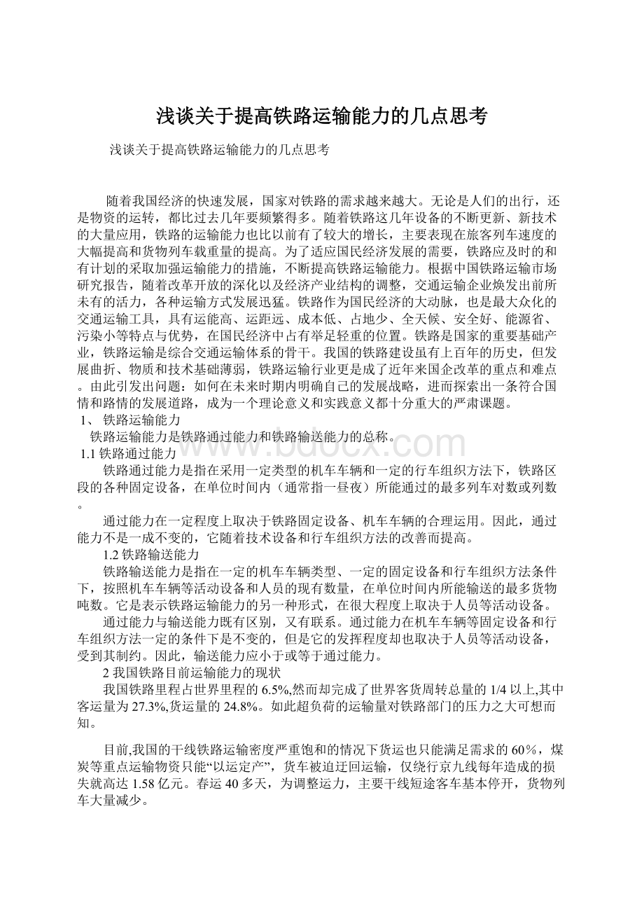 浅谈关于提高铁路运输能力的几点思考Word文档格式.docx_第1页