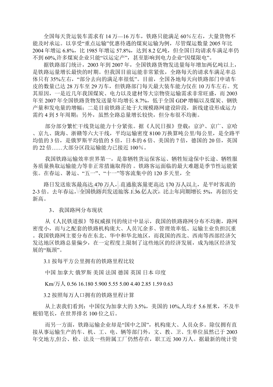 浅谈关于提高铁路运输能力的几点思考Word文档格式.docx_第2页